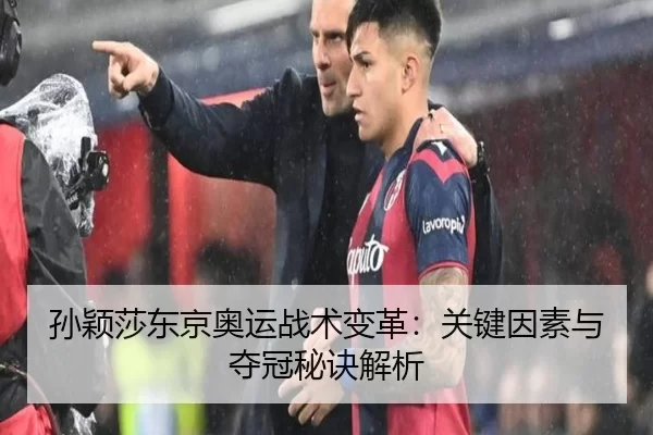 孙颖莎东京奥运战术变革：关键因素与夺冠秘诀解析